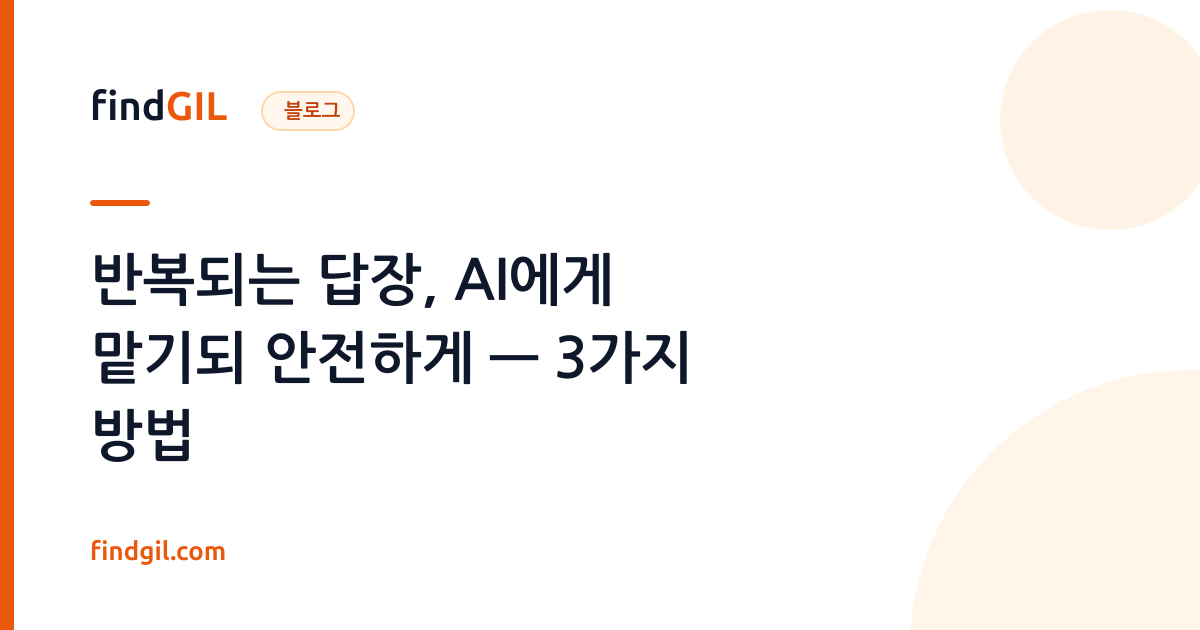 반복되는 답장, AI에게 맡기되 안전하게 — 3가지 방법