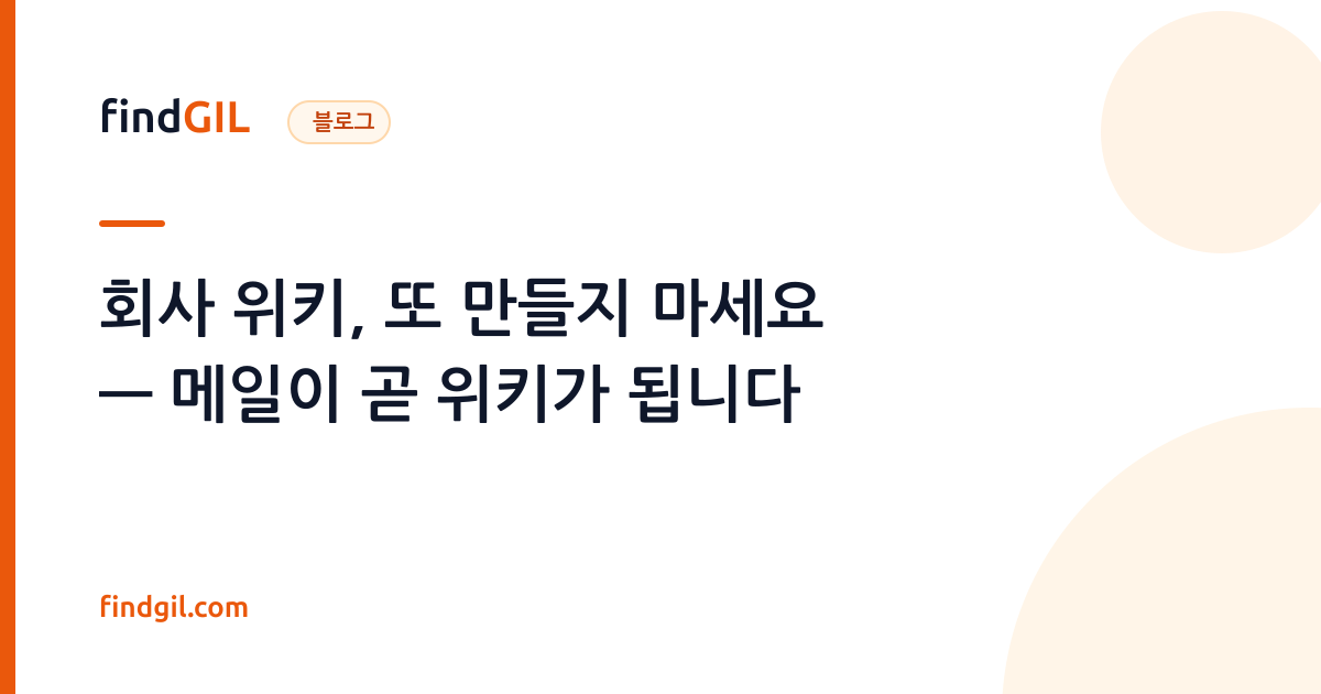 회사 위키, 또 만들지 마세요 — 메일이 곧 위키가 됩니다
