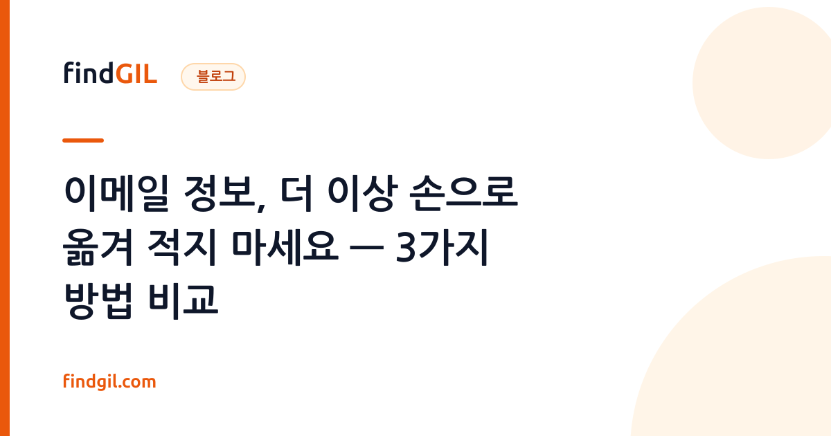 이메일 정보, 더 이상 손으로 옮겨 적지 마세요 — 3가지 방법 비교