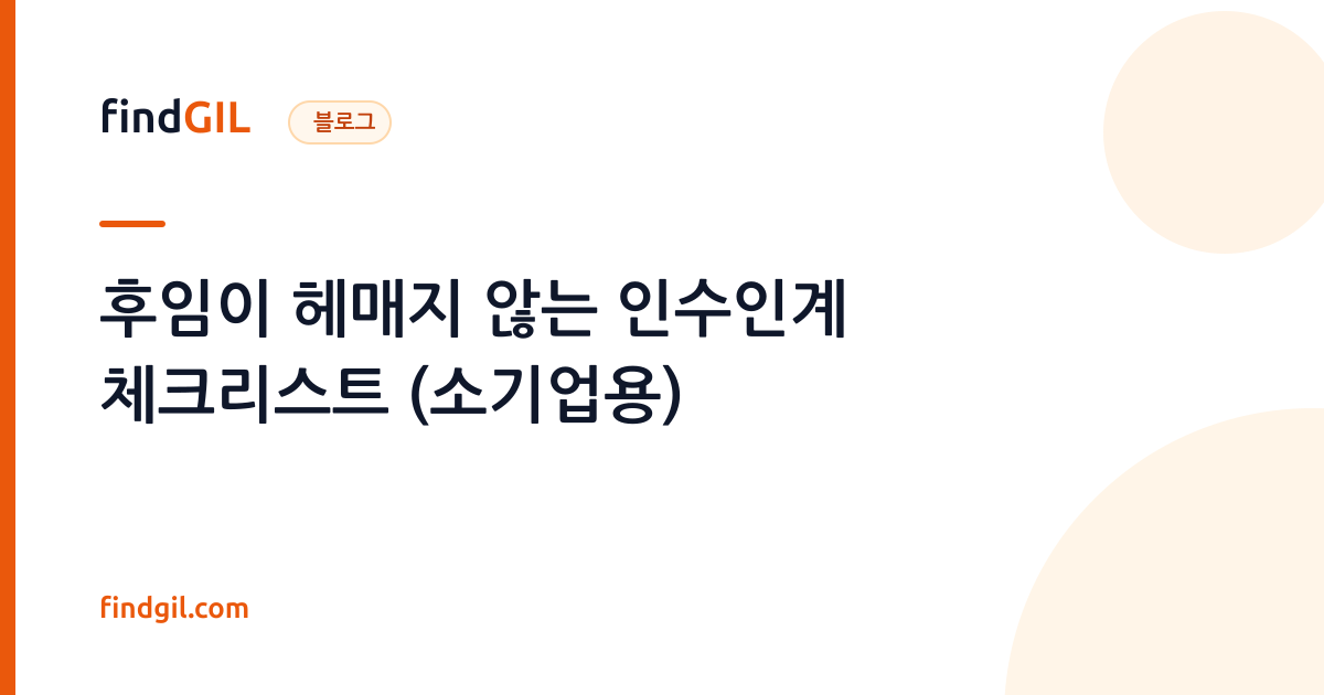 후임이 헤매지 않는 인수인계 체크리스트 (소기업용)