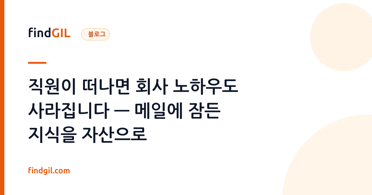 직원이 떠나면 회사 노하우도 사라집니다 — 메일에 잠든 지식을 자산으로