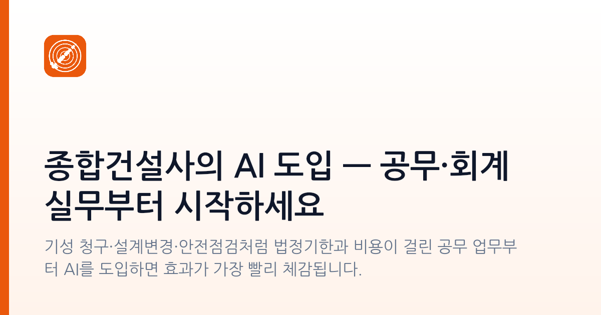종합건설사의 AI 도입 — 공무·회계 실무부터 시작하세요