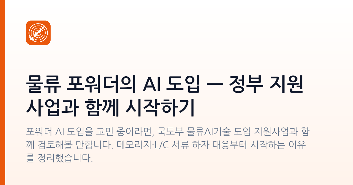 물류 포워더의 AI 도입 — 정부 지원사업과 함께 시작하기