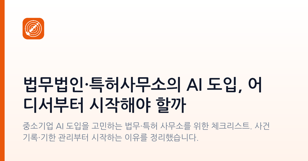 법무법인·특허사무소의 AI 도입, 어디서부터 시작해야 할까