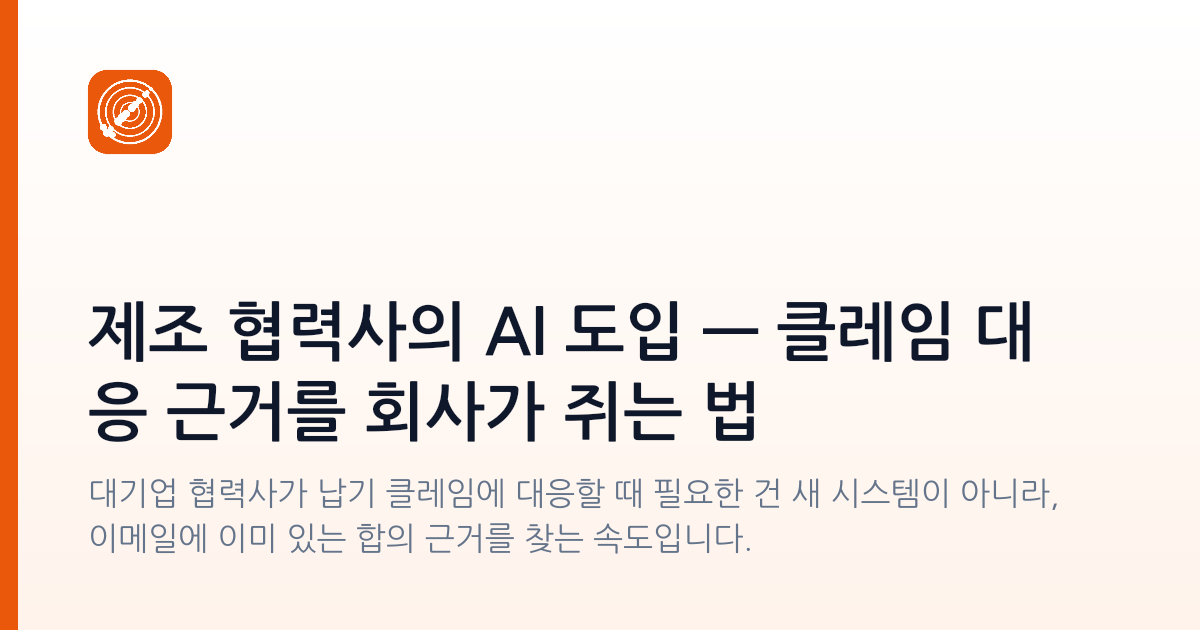 제조 협력사의 AI 도입 — 클레임 대응 근거를 회사가 쥐는 법