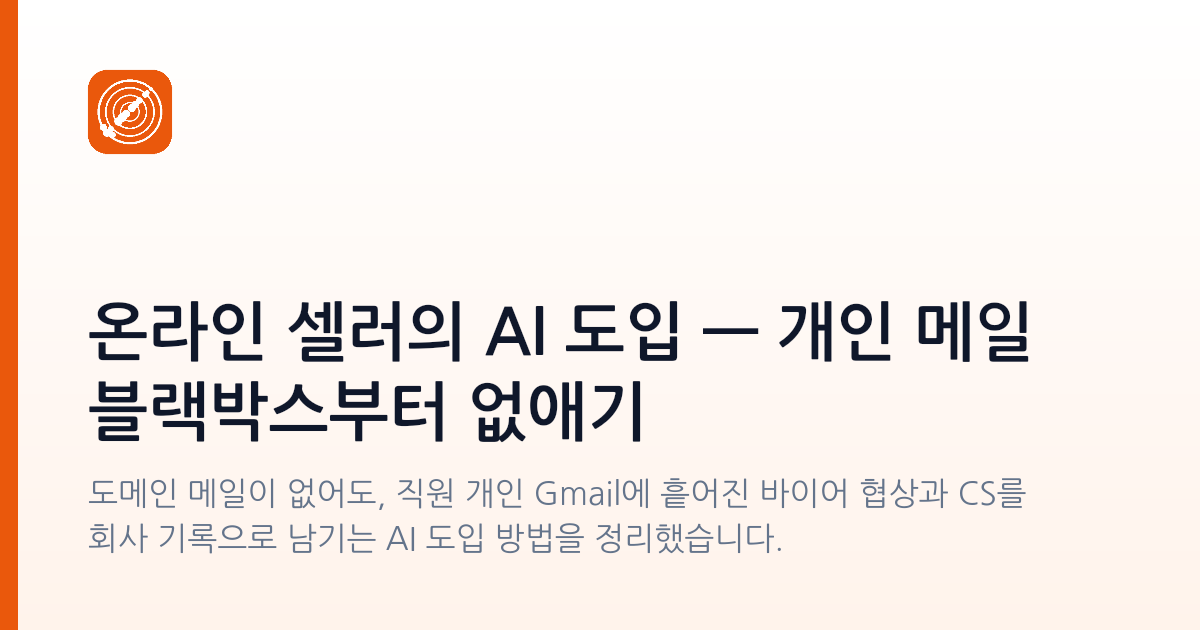 온라인 셀러의 AI 도입 — 개인 메일 블랙박스부터 없애기
