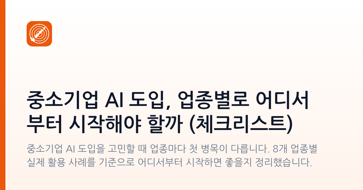 중소기업 AI 도입, 업종별로 어디서부터 시작해야 할까 (체크리스트)