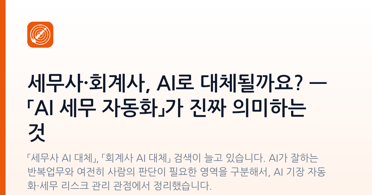 세무사·회계사, AI로 대체될까요? — 「AI 세무 자동화」가 진짜 의미하는 것