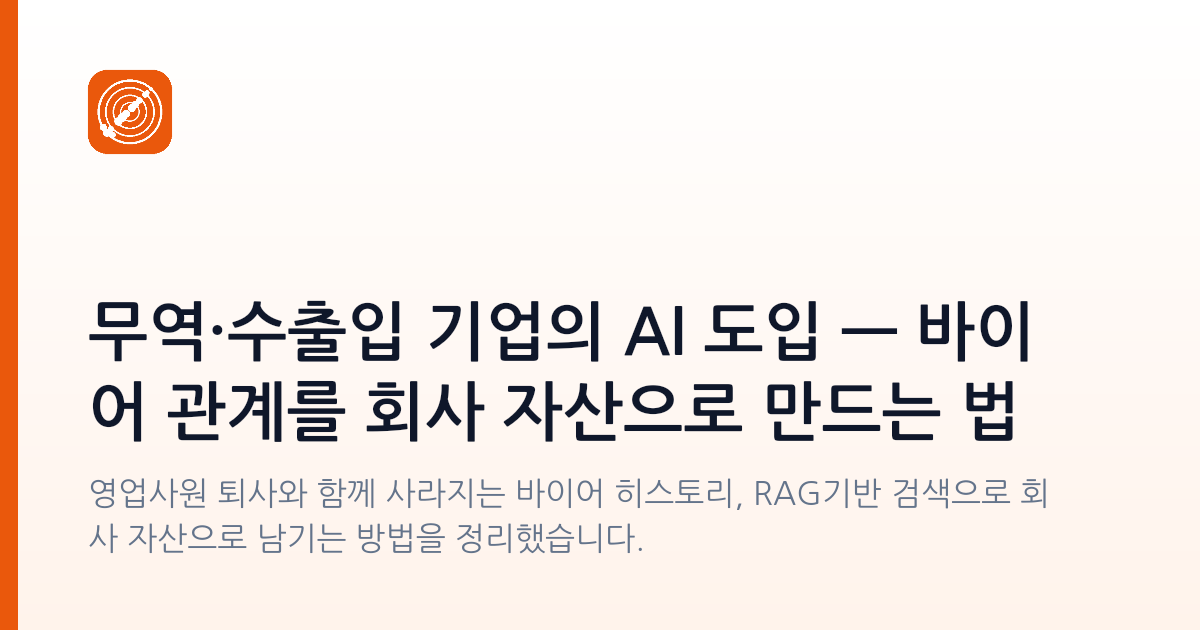 무역·수출입 기업의 AI 도입 — 바이어 관계를 회사 자산으로 만드는 법