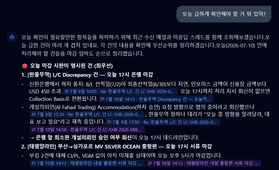 “그 화주 지난주 조건 뭐였지?” — 근거 메일 링크와 함께 답변